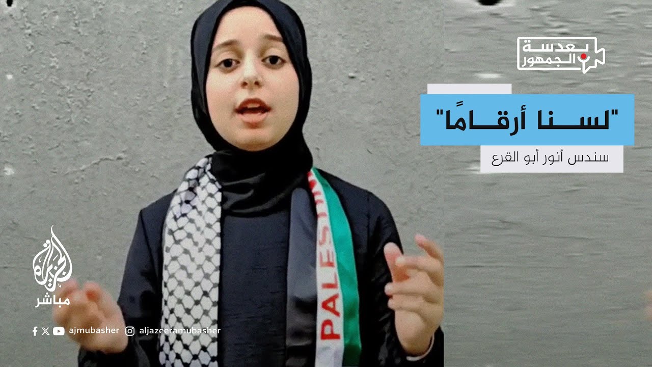 "نحن لسنا أرقامًا".. طفلة فلسطينية تبعث برسالة خاصة إلى العالم باللغة الإنجليزية لوقف الحرب في غزة