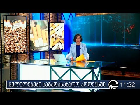 ქრონიკა 11:00 საათზე - 21 ნოემბერი, 2019 წელი