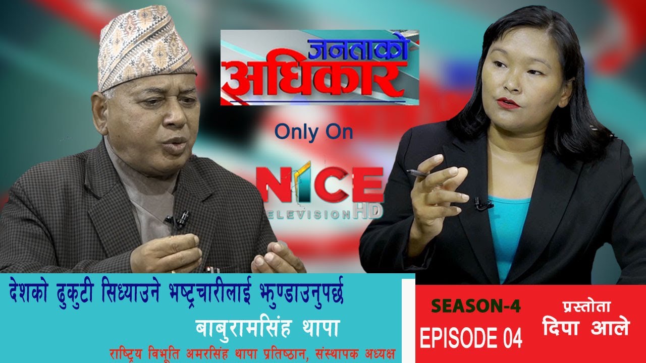 देशको ढुकुटी सिध्याउने भष्ट्रचारीलाई झुण्डाउनुपर्छ | NICE TV HD