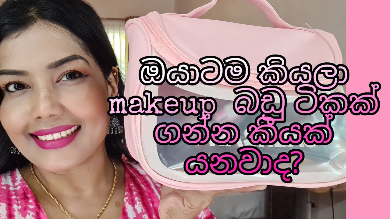 ඔයාටම කියලා මේකප් බඩු ටිකක් ගන්න කීයක් වියදම යනවාද? #lifestyleparadiseya #makeup #sinhalamakeupguru