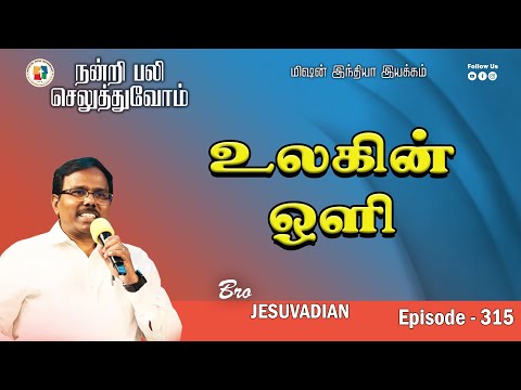 MIM உலக ன ஒள நன ற பல ச ல த த வ ம GIVE THANKS EP 315 Jesu