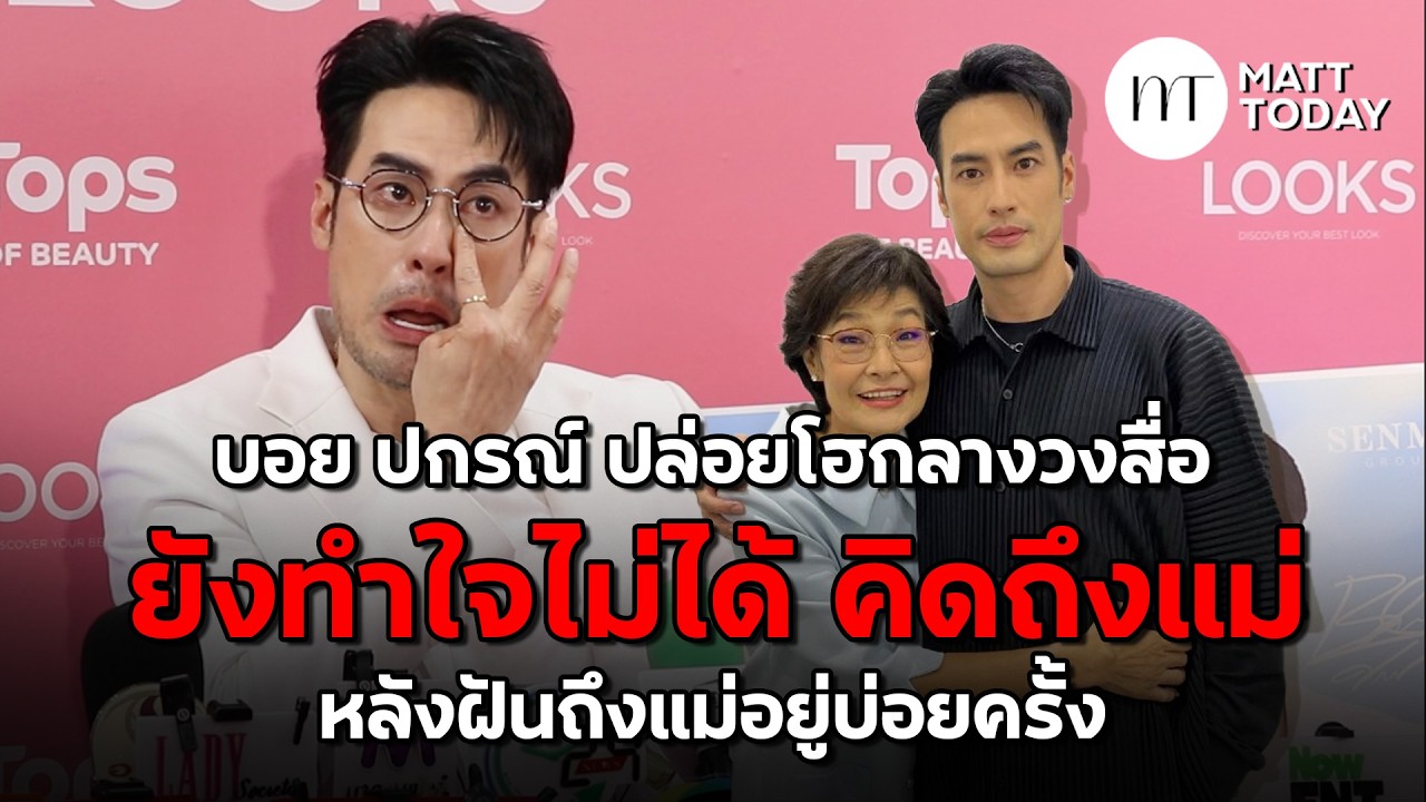 “บอย ปกรณ์” ปล่อยโฮกลางวงสื่อ ยังทำใจไม่ได้คิดถึง “แม่งามทิพย์”  หลังฝันถึงแม่อยู่บ่อยครั้ง