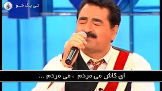 ترانه ظالم فرات   احمد کایا و ابراهیم تاتلیسس با ترجمه و زیرنویس فارسی ahmet kaya ibrahim tatlises 3