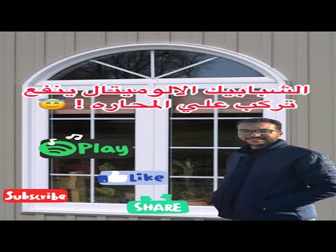 الشبابيك الالوميتال بتركب علي المحاره مباشره ولا لازم حلق خشب او سيراميك