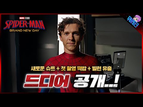 실시간으로 공개된 ≪스파이더맨4: 브랜드뉴데이≫ 첫 티저 & 촬영장 떡밥 총정리