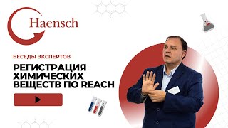 Регистрация химической продукции по регламенту REACH - Беседы экспертов Haensch