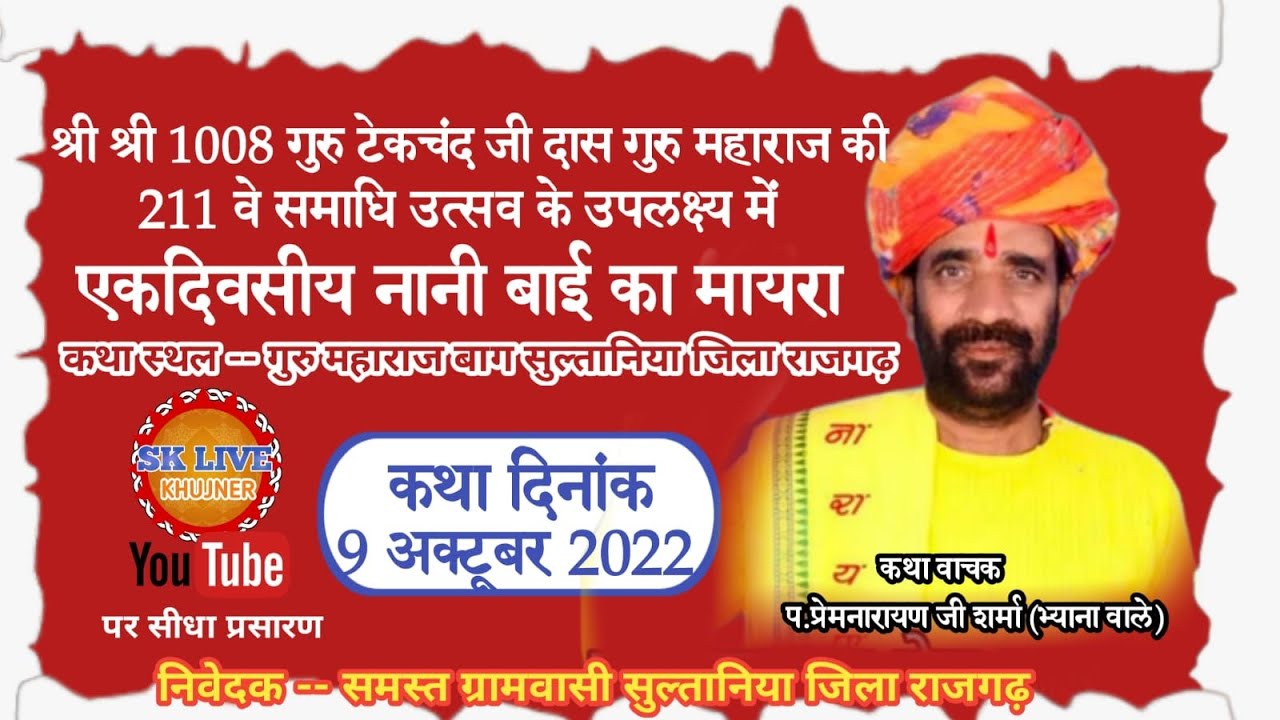 नानी बाई का मायरा का सीधा प्रसारण  रात्रि कालीन  ग्राम सुल्तानिया जिला राजगढ़ मप्र