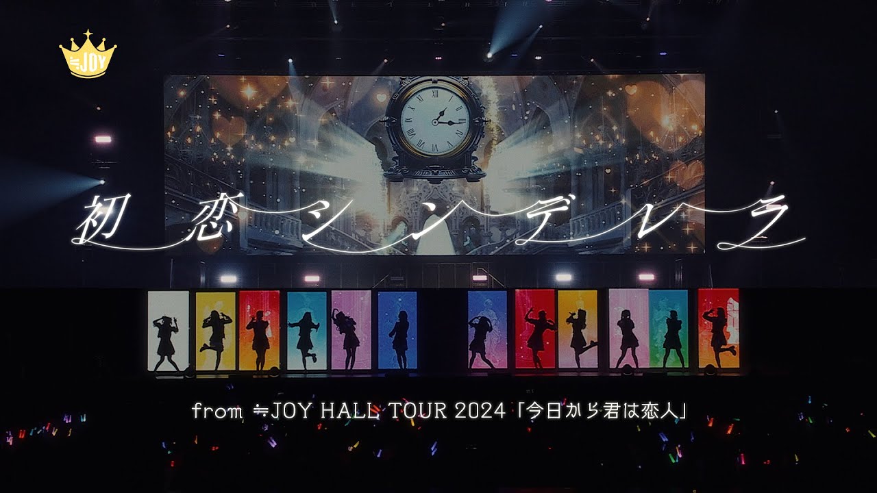 ≒JOY（ニアリーイコールジョイ）/ 『初恋シンデレラ』 （from ≒JOY HALL TOUR 2024「今日から君は恋人」）【LIVE Ver. full】
