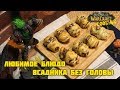 #95 Личинка жуткого клеща - World of Warcraft Cooking Skill in life - Кулинария мира Варкрафт