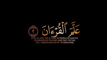 ماتيسر من سورة الرحمن|القارئ حسام الدين كروما شاشة سوداء قرآن كريم