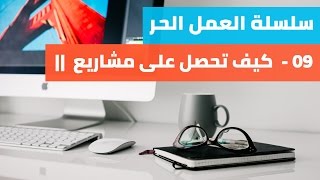 كيف تحصل على مشاريع كفريلانسر - الجزء الثاني