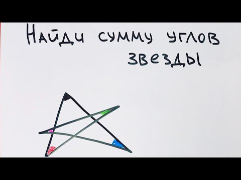 Самый быстрый и наглядный способ: чему равна сумма углов звёзды?