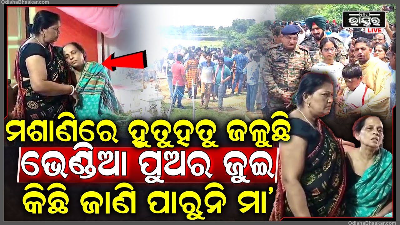 ହୁତୁହତୁ ଜଳୁଛି ଭେଣ୍ଡିଆ ପୁଅର ଜୁଇ, କିଛି ବୁଝିିି ପାରୁନି ମା” ଝରୁନି ଟୋପେ ବି ଲୁହ...ଖାଲି ବିକଳ ହୋଇ ଚାହୁଁଛି...