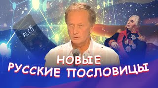 Михаил Задорнов - Новые Русские Пословицы | Лучшее