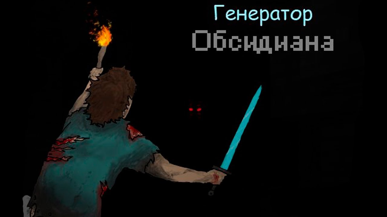 Как сделать генератор обсидиана