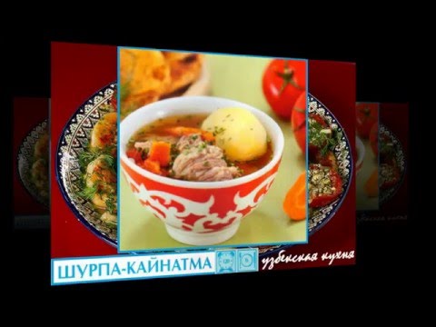 Узбекская кухня. Шурпа Кайнатма