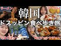 【韓国旅行🇰🇷✈️】寝起きスッピンで朝から韓国食べ放題旅してきたら行ったお店が全部アタリすぎて美味グルメざんまい