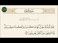 تلك أمة قد خلت لها ما كسبت ولكم ما كسبتم ولا تسألون سورة البقرة ايه رقم 141 ماهر المعيقلي