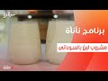 مشروب لبن بالسوداني عمر إسماعيل