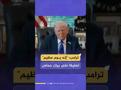 ترامب معلقا على موافقة حماس لخطته في غزة هذا يوم عظيم وسوف نرى كيف ستنجز الأمور