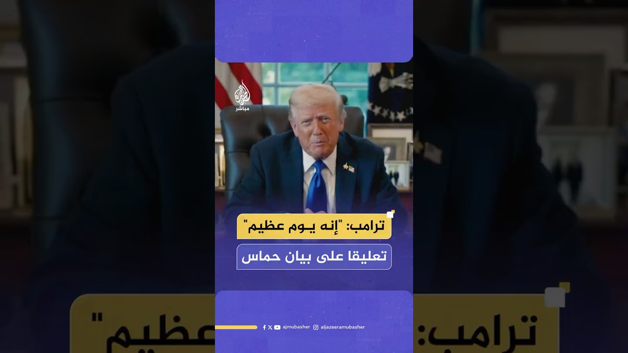 ترامب معلقا على موافقة حماس لخطته في غزة: هذا يوم عظيم وسوف نرى كيف ستنجز الأمور