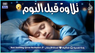 قران كريم بصوت جميل جدا قبل النوم 😌 راحة نفسية لا توصف 🎧 Best Quran Recitation