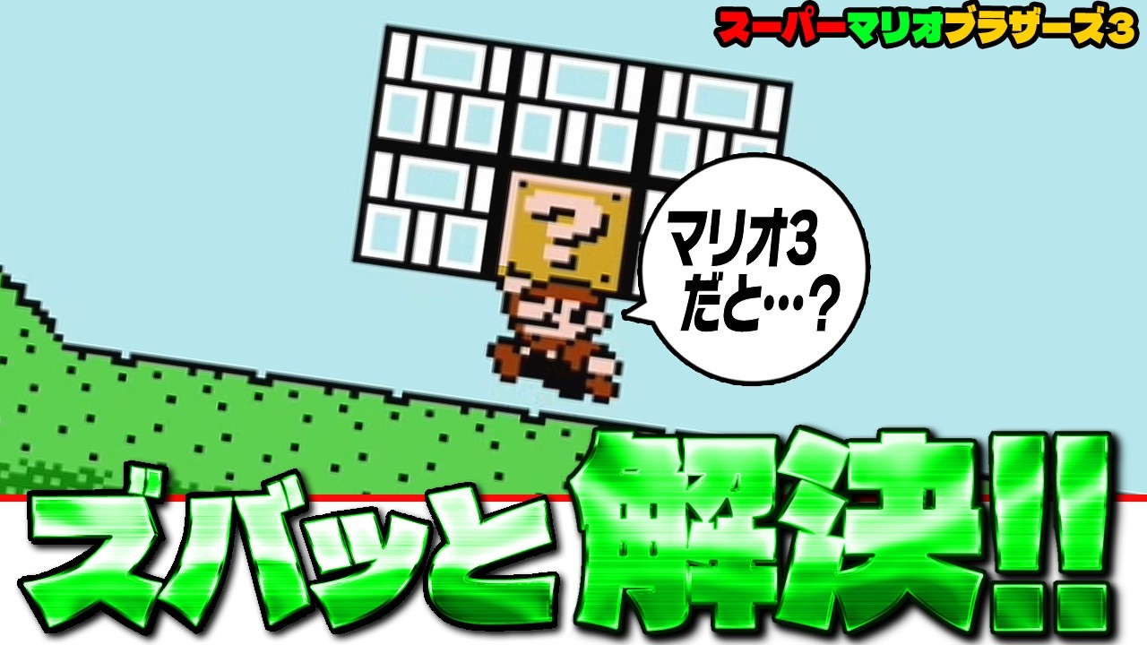 マリオ3】 ズバッと 解決！☛ アイテムは消滅する？ ☚ （スーパー 