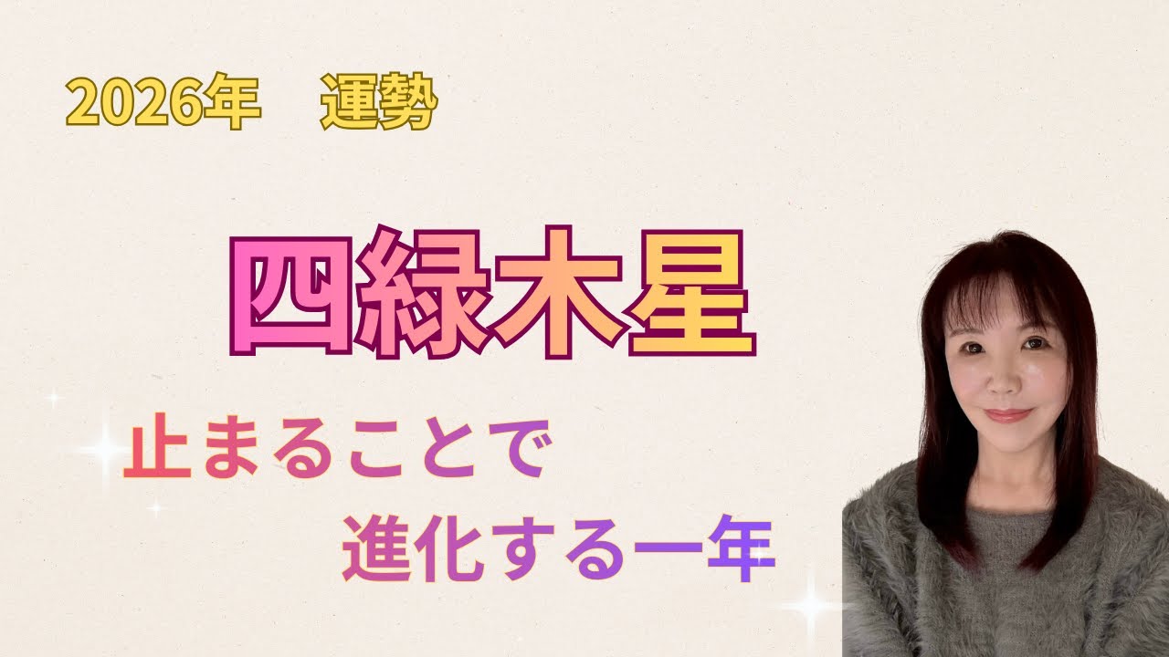 2026運勢　四緑木星　今年のテーマと役割