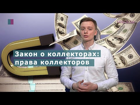 Закон о коллекторах: права коллекторов. Юридическая консультация RosCo