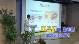 [샘병원 의학강좌] 우리 동네 의사 쌤_진드기 매개 감염질환(2부)