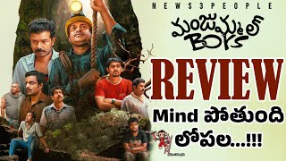 Manjummel Boys Review | Chidambaram | Soubin Shahir, Sreenath Bhasi | Sushin Shyam | News3People