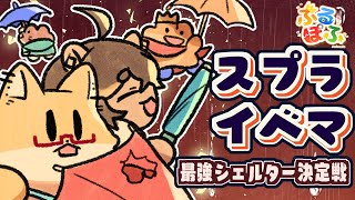 【 スプラトゥーン３】傘破壊イベマフルパ☔【ぷるぽふアニマルズ】