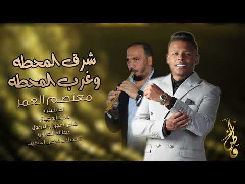شرق المحطه وغرب المحطه ترند تيك توك معتصم العمر مجوز عبدالله الحريري مجوز درازي 2025