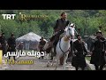قیام ارتغرل قسمت 173    173