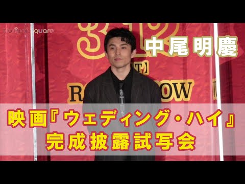 【中尾明慶】映画『ウェディング・ハイ』完成披露試写会