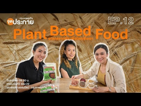 Plant Based Food อาหารจากพืช เพื่อโลกเพื่อเรา I จุดประกาย EP.12 (FULL)