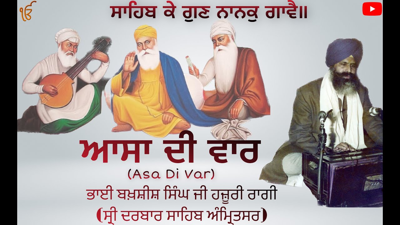 ਅਲੌਕਿਕ ਆਸਾ ਦੀ ਵਾਰ ਦਾ ਕੀਰਤਨ ,ਟਕਸਾਲੀ ਕੀਰਤਨੀਏ ਭਾਈ ਬਖ਼ਸ਼ੀਸ਼ ਸਿੰਘ ਹਜ਼ੂਰੀ ਰਾਗੀ ਸ੍ਰੀ ਦਰਬਾਰ ਸਾਹਿਬ ਅੰਮ੍ਰਿਤਸਰ