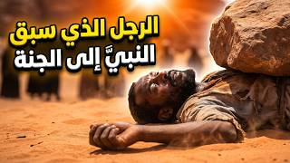 رسولُ الله سمع صوت نعليه في الجنة فسأله بِمَ سبقتَني؟ بلال بن رباح