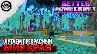 Lp. Better Minecraft №14 ЛУТАЮ МИР КРАЯ