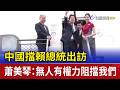 中國擋賴總統出訪