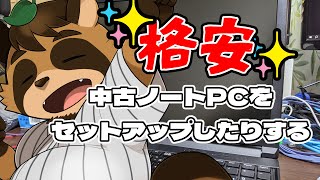 【PCいじり】雑談しながらノートPCをいじろう【VTuber / 草陰古狸】