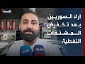 الحدث تستطلع آراء السوريين بعد تخفيض أسعار المشتقات النفطية