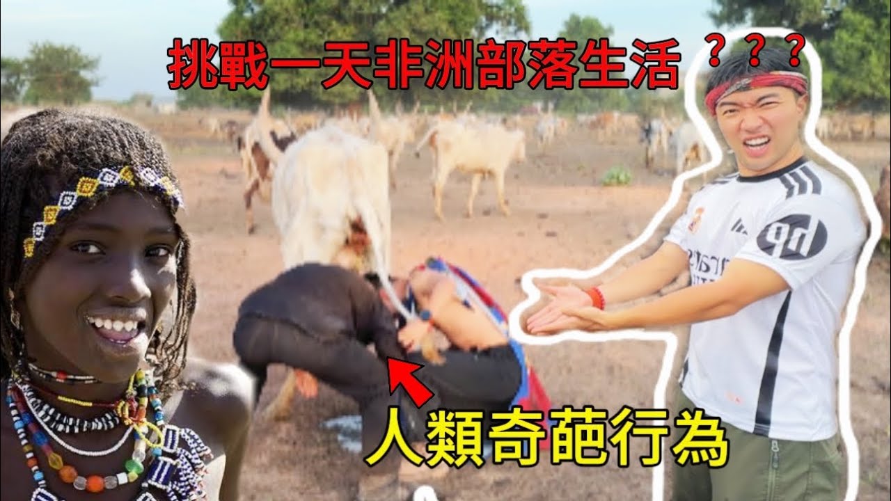 挑戰一天與原始部落共存，顛覆中國人認知的生活方式！99%的人無法理解…