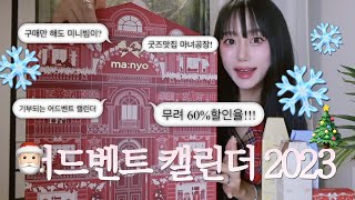 곧 크리스마스♥️🎄크리스마스에 진심인 사람이 언박싱하는 역대급 마녀공장 어드벤트 캘린더❁´▽`❁ 아름하다