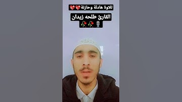 صوت جميل ورائع🎧||القارئ طلحه زيدان🎙💖💖||short# #القرآن_الكريم  #viral #القرآن the best sound