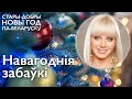 Навагоднія забаўкі (Новогодние игрушки - Хоралов / Натали / Новые Самоцветы) па-беларуску, пераклад