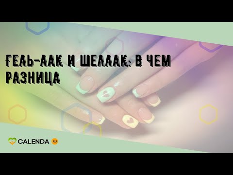 Гель-лак и шеллак: в чем разница