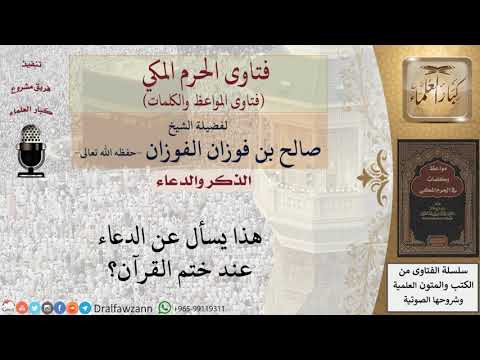 ما حكم الدعاء عند ختم القرءان؟ للشيخ الفوزان