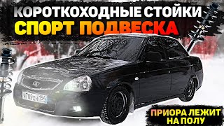 видео: ПРИОРА ЛЕЖИТ на ПОЛУ. СТОЙКИ с СИЛЬНЫМ ЗАНИЖЕНИЕМ. КАК ТЕПЕРЬ ЕЗДИТЬ !? ОТОРВАЛ РЕСНИЧКИ на БАМПЕРЕ. картинка: ПРИОРА ЛЕЖИТ на ПОЛУ. СТОЙКИ с СИЛЬНЫМ ЗАНИЖЕНИЕМ. КАК ТЕПЕРЬ ЕЗДИТЬ !? ОТОРВАЛ РЕСНИЧКИ на БАМПЕРЕ.