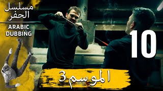 الموسم 3 الحلقة 10 نسخة طويلة | مسلسل الحفرة مدبلج بالعربية